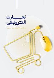 معرفی و دانلود کتاب تجارت الکترونیکی