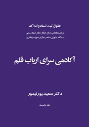 کتاب حقوق ثبت اسناد و املاک؛ آکادمی سرای ارباب قلم - جلد اول