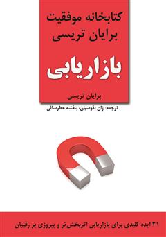معرفی و دانلود کتاب صوتی بازاریابی