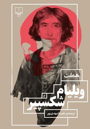 معرفی و دانلود کتاب هملت