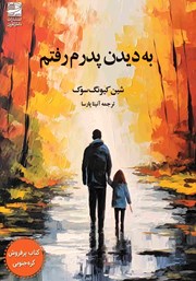 معرفی و دانلود کتاب به دیدن پدرم رفتم