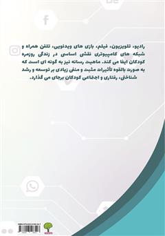 پشت جلد کتاب کتاب تأثیرپذیری کودک از رسانه‌ها