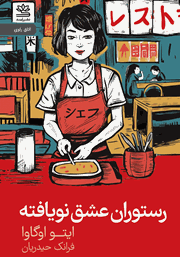 معرفی و دانلود کتاب رستوران عشق نویافته