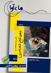 کتاب صوتی قهوه تلخ، شهر شیرین