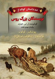 معرفی و دانلود کتاب ده داستان کوتاه از نویسندگان بزرگ روس