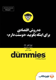معرفی و دانلود خلاصه کتاب صوتی ده روش اقتصادی برای اینکه بگویید دوستت دارم