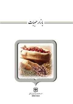 معرفی و دانلود کتاب بازار حبوبات