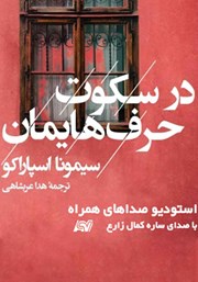 معرفی و دانلود کتاب صوتی در سکوت حرف‌هایمان