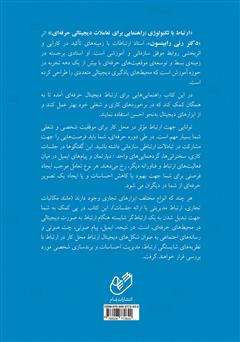 پشت جلد کتاب کتاب ارتباط با تکنولوژی: راهنمایی برای تعاملات دیجیتالی حرفهای پشت جلد کتاب کتاب ارتباط با تکنولوژی: راهنمایی برای تعاملات دیجیتالی حرفهای