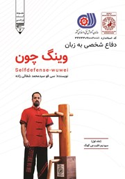 معرفی و دانلود کتاب دفاع شخصی به زبان وینگ چون - جلد اول