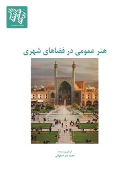 معرفی و دانلود کتاب هنر عمومی در فضاهای شهری