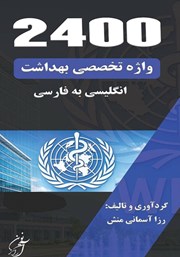 کتاب 2400 واژه تخصصی بهداشت (انگلیسی به فارسی)