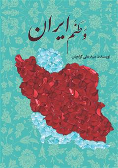 معرفی و دانلود کتاب وطنم ایران