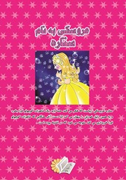 پشت جلد کتاب کتاب عروسکی به نام ستاره پشت جلد کتاب کتاب عروسکی به نام ستاره
