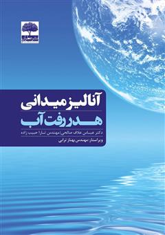 معرفی و دانلود کتاب آنالیز میدانی هدر رفت آب
