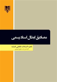 معرفی و دانلود کتاب مصادیق ابطال اسناد رسمی