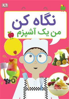 معرفی و دانلود کتاب نگاه کن من یک آشپزم