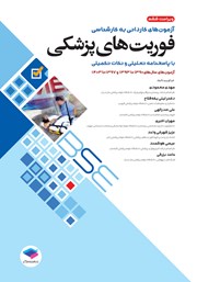 کتاب آزمون‌های کاردانی به کارشناسی BSE فوریت‌های پزشکی