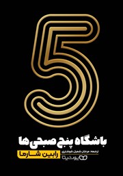 معرفی و دانلود کتاب باشگاه پنج صبحی‌ها