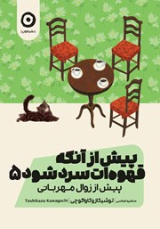 معرفی و دانلود کتاب پیش از آنکه قهوه‌ات سرد شود 5: پیش از زوال مهربانی