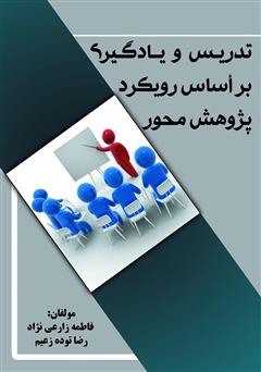 معرفی و دانلود کتاب تدریس و یادگیری بر اساس رویکرد پژوهش محور