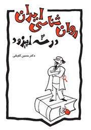 معرفی و دانلود کتاب روانشناسی ایران در سه اپیزود