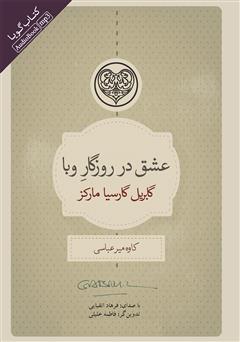معرفی و دانلود کتاب صوتی عشق در روزگار وبا