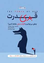 معرفی و دانلود کتاب صوتی قدرت بدی