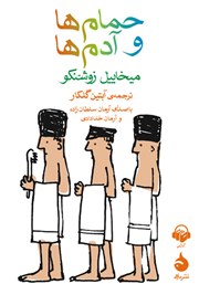 معرفی و دانلود کتاب صوتی حمام‌ها و آدم‌ها