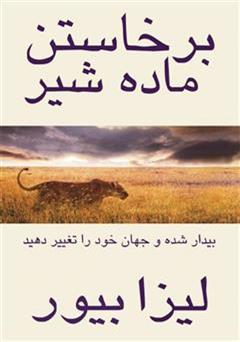 معرفی و دانلود کتاب برخاستن ماده شیر: بیدار شده و جهان خود را تغییر دهید