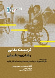 معرفی و دانلود کتاب تربیت بدنی رشدی و تطبیقی