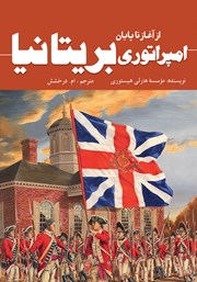 معرفی و دانلود کتاب از آغاز تا پایان امپراتوری بریتانیا