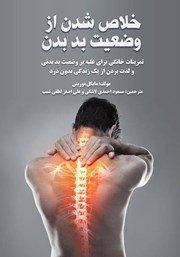 معرفی و دانلود کتاب خلاص شدن از وضعیت بد بدن