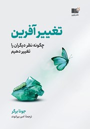 معرفی و دانلود کتاب تغییرآفرین