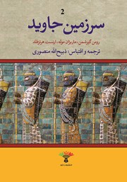 معرفی و دانلود کتاب سرزمین جاوید - جلد دوم