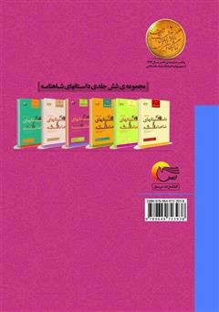پشت جلد کتاب کتاب گزیده‌ای از داستان‌های شاهنامه؛ بیشه گرازان (جلد چهارم)