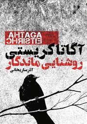 معرفی و دانلود کتاب روشنایی ماندگار‌ و چند داستان دیگر