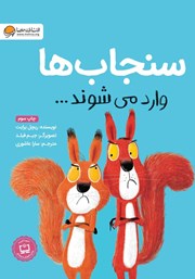 معرفی و دانلود کتاب سنجاب‌ها وارد می‌شوند