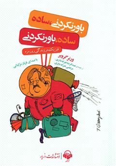 معرفی و دانلود کتاب صوتی باورنکردنی، ساده؛ ساده، باورنکردنی