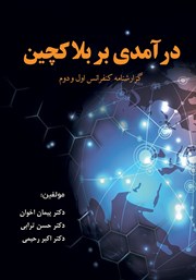 معرفی و دانلود کتاب درآمدی بر بلاک چین