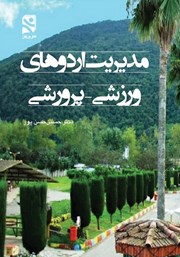 معرفی و دانلود کتاب مدیریت اردوهای ورزشی - پرورشی