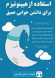 معرفی و دانلود کتاب صوتی استفاده از هیپنوتیزم برای داشتن خوابی عمیق