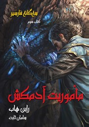 معرفی و دانلود کتاب ماموریت آدمکش