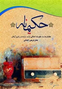 معرفی و دانلود کتاب حکیمانه: گفتارهای کوتاه اخلاقی ارائه شده در رادیو آبادان