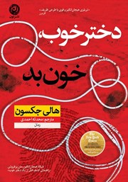 معرفی و دانلود کتاب دختر خوب، خون بد
