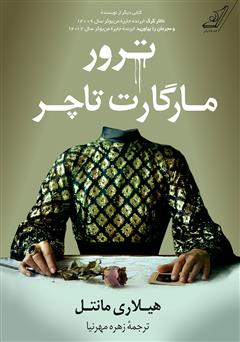 معرفی و دانلود کتاب ترور مارگارت تاچر