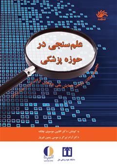 معرفی و دانلود کتاب علم‌سنجی در حوزۀ پزشکی