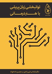 معرفی و دانلود کتاب توانبخشی زبان پریشی با هنردرمانی