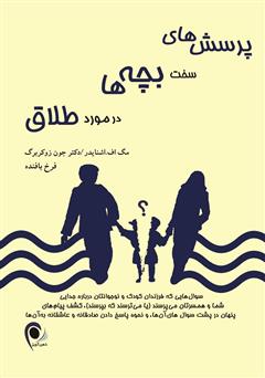 معرفی و دانلود کتاب پرسش‌های سخت بچه‌ها در مورد طلاق