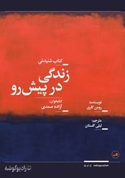 معرفی و دانلود کتاب صوتی زندگی در پیش رو